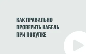 Как правильно проверить кабель при покупке: инструкция для заказчиков