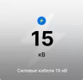 Силовые кабели 15 кВ