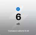 Силовые кабели 6 кВ