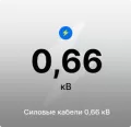 Силовые кабели 0,66 кВ