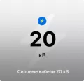 Силовые кабели 20 кВ