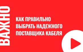 Выбираем надежного поставщика кабеля: как не попасть на компанию-однодневку