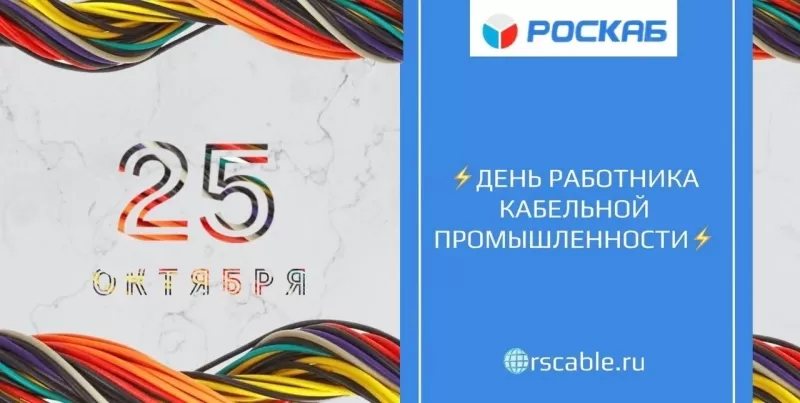 С днем работника кабельной промышленности!