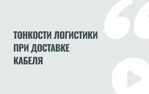 Как осуществляется доставка кабеля и можно ли на ней сэкономить