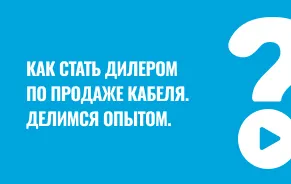 Как стать дилером кабельно-проводниковой продукции