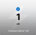 Силовые кабели 1 кВ