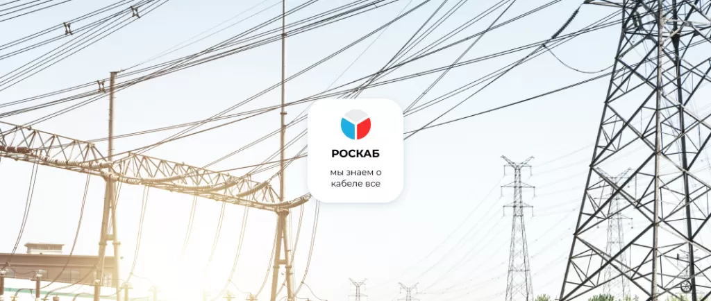 РОСКАБ - мы знаем о кабеле все