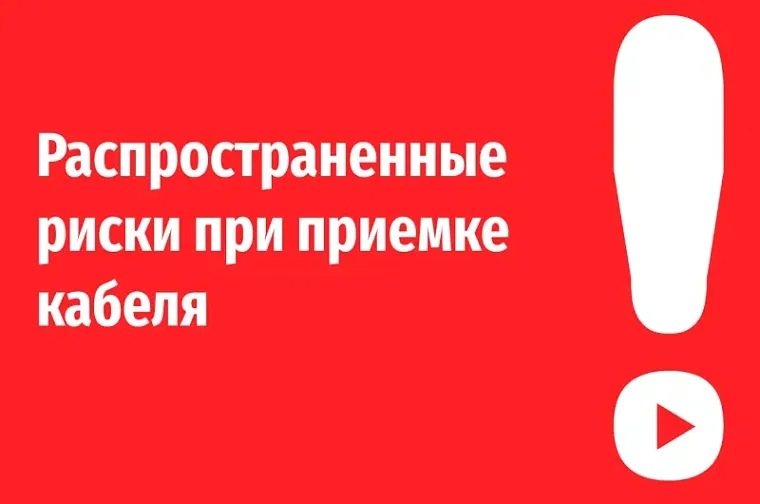 Риски при приемке кабеля