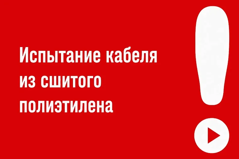 Испытание кабеля из сшитого полиэтилена