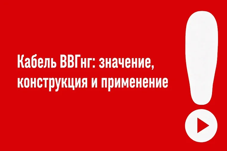 Кабель ВВГнг: значение, конструкция и применение