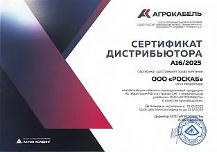 Сертификат дистрибьютера "АГРОКАБЕЛЬ"